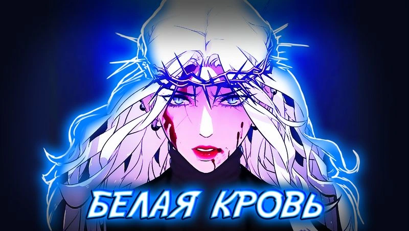 девочки, читаю манхву на ваш выбор - стрим