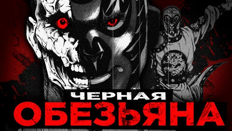 ШАМО (черная обезьяна) — эксклюзивная арка