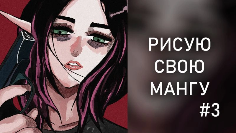 рисую свою мангу 3 - стрим