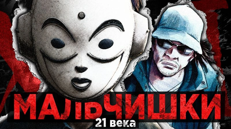 МАЛЬЧИШКИ 21 ВЕКА