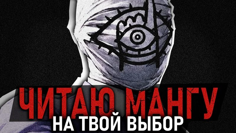 я вернулся — стрим (+ читаю вашу мангу)