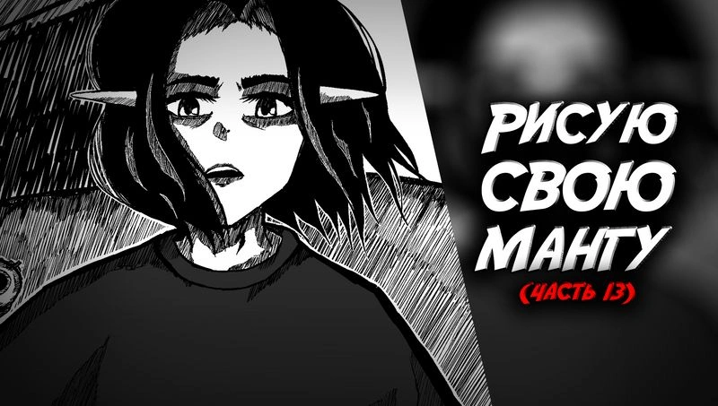 рисую свою мангу (часть 13)