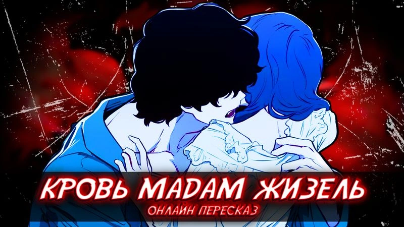 КРОВЬ МАДАМ ЖИЗЕЛЬ - онлайн пересказ