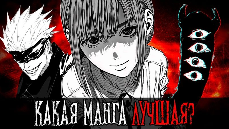 ВЫБИРАЕМ ЛУЧШУЮ МАНГУ