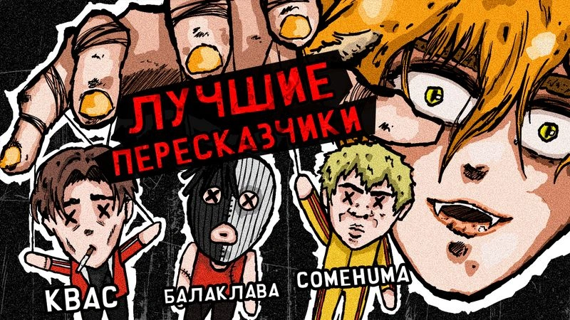 ТИР ЛИСТ ПЕРЕСКАЗЧИКОВ МАНГИ (feat Балаклава, ComeHuma)