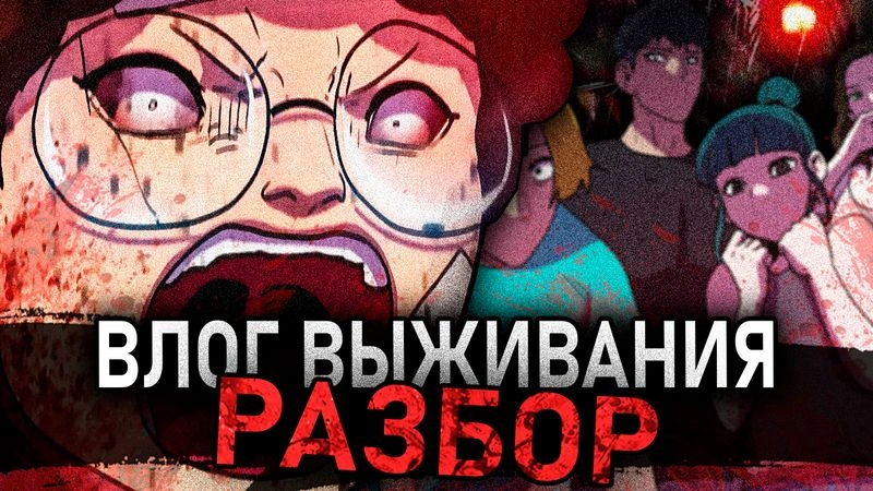 ВЛОГ ВЫЖИВАНИЯ: РАЗБОР