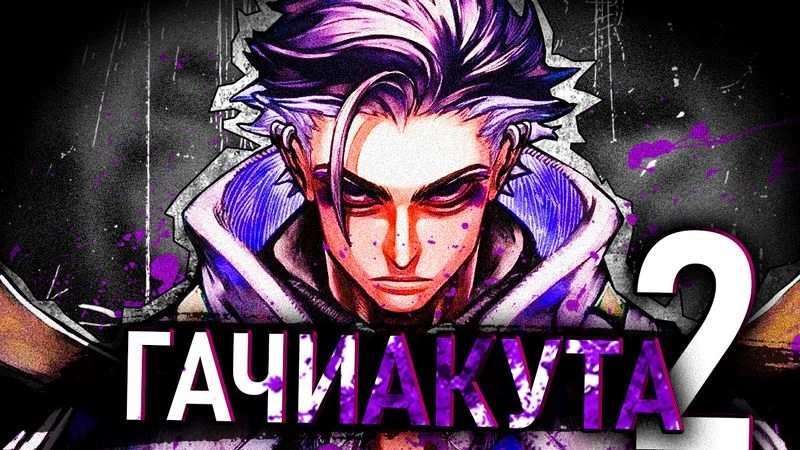 ГАЧИАКУТА — часть 2 (ЭКСКЛЮЗИВ)