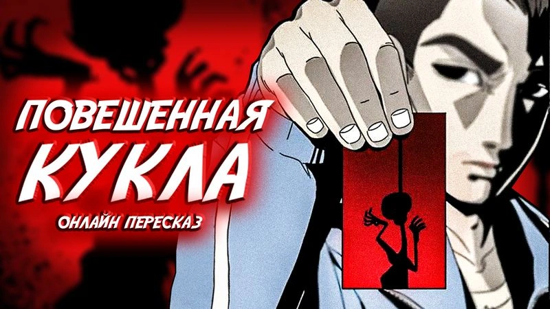 ПОВЕШЕННАЯ КУКЛА — онлайн пересказ (стрим)