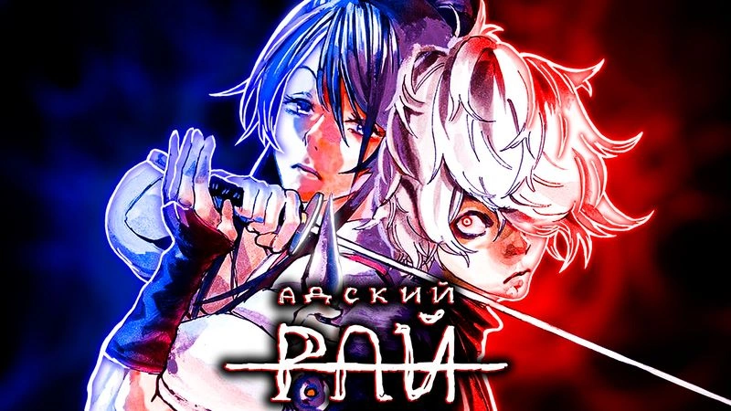 АДСКИЙ РАЙ - ПЕРЕСКАЗ (БЕЗ ЦЕНЗУРЫ)