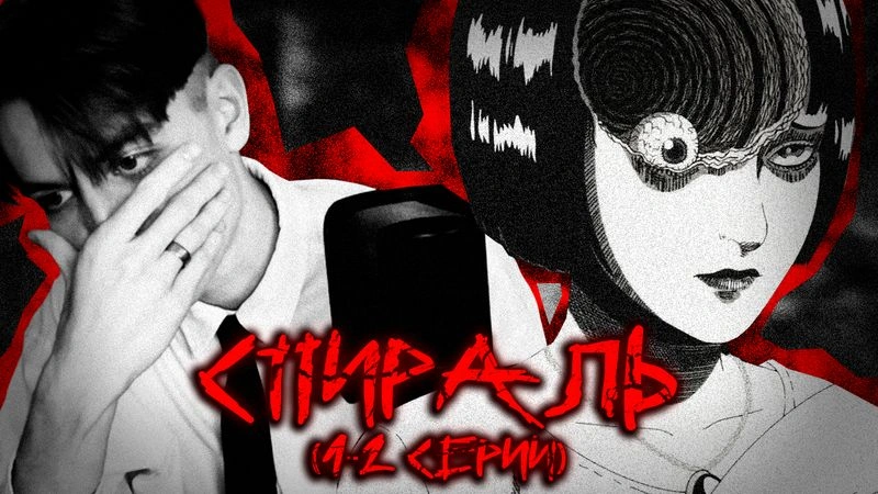СПИРАЛЬ — реакция (1,2 серии)