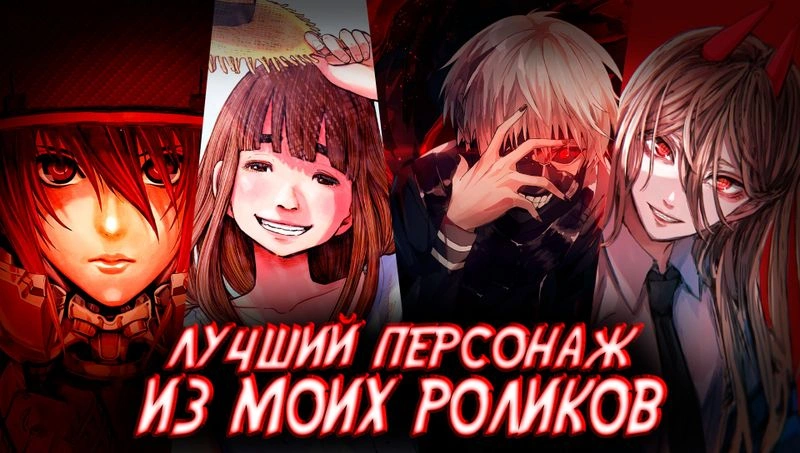 ВЫБИРАЕМ ЛУЧШЕГО ПЕРСОНАЖА ИЗ МОИХ РОЛИКОВ