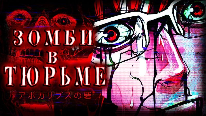КРЕПОСТЬ АПОКАЛИПСИСА - БЕЗ ЦЕНЗУРЫ