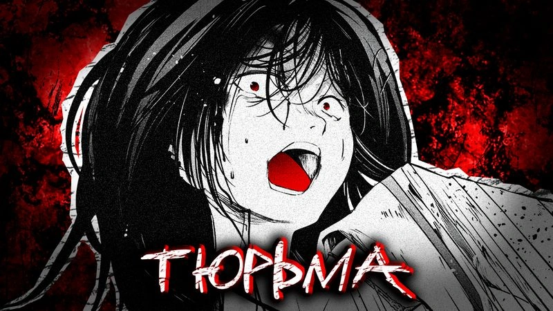 ТЮРЕМНЫЙ ЭКСПЕРИМЕНТ — БЕЗ ЦЕНЗУРЫ