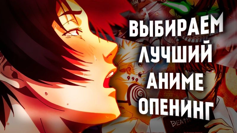 ВЫБИРАЕМ ЛУЧШИЙ АНИМЕ ОПЕНИНГ - стрим