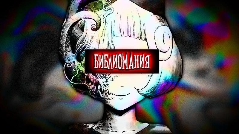 БИБЛИОМАНИЯ - онлайн пересказ