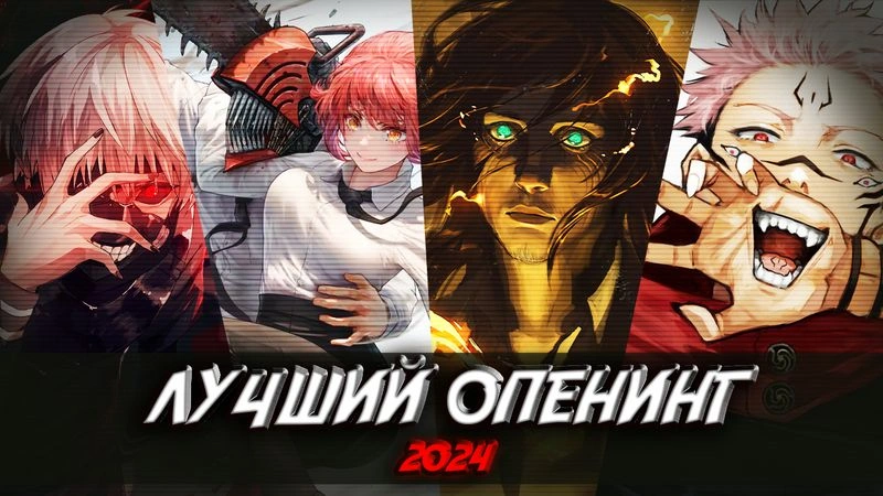 ВЫБИРАЕМ ЛУЧШИЙ ОПЕНИНГ 2024