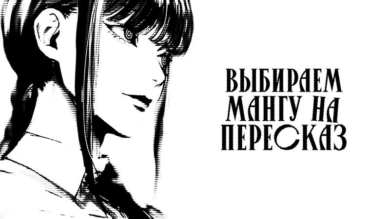 ВЫБИРАЕМ МАНГУ НА СЛЕДУЮЩИЙ РОЛИК - стрим