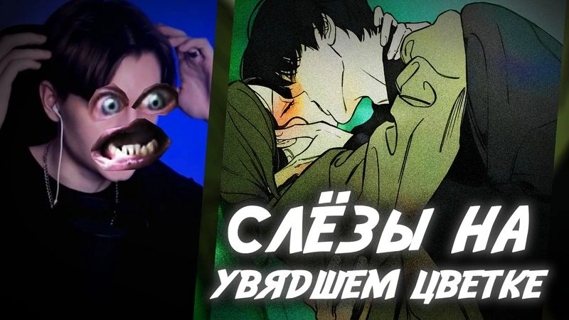 читаю вашу манхву