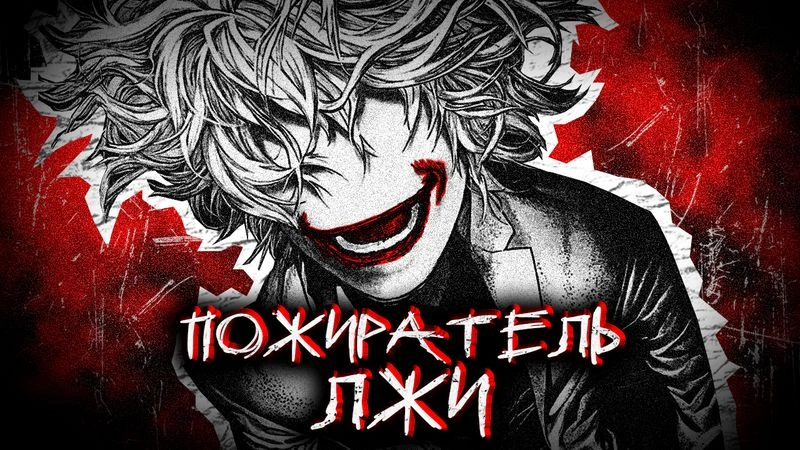 ПОЖИРАТЕЛЬ ЛЖИ