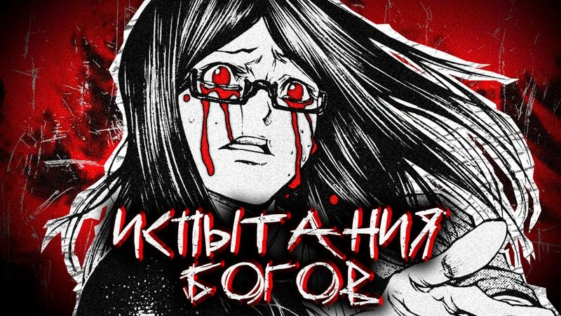 По велению Господа Бога II