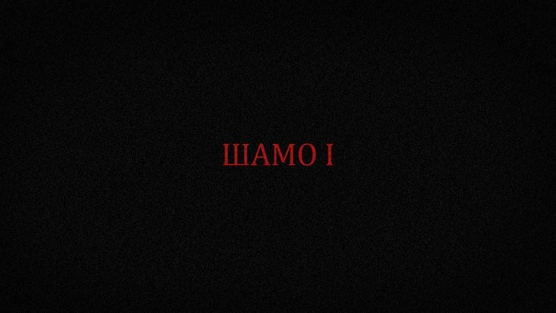 ШАМО (первая часть)