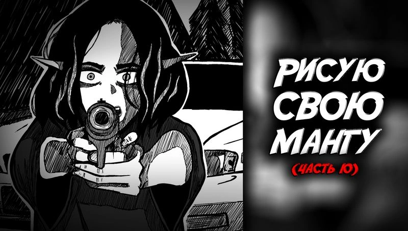 рисую свою мангу (часть 10)