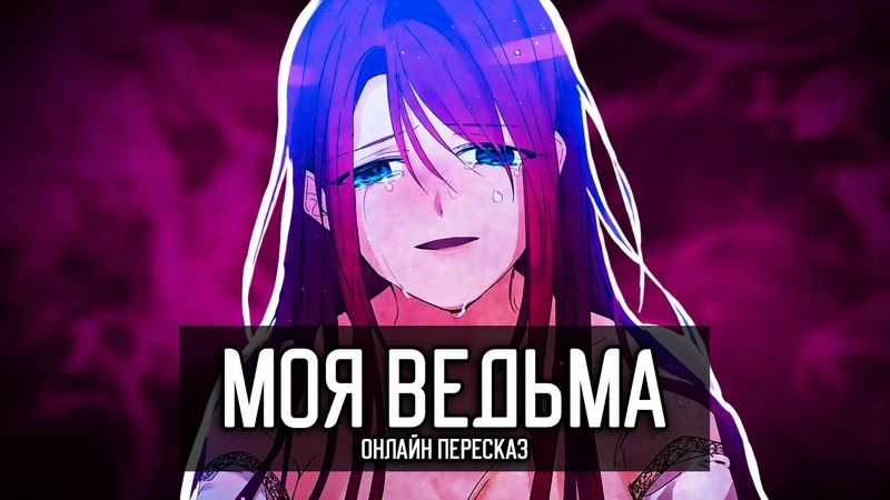 МОЯ ВЕДЬМА — онлайн пересказ