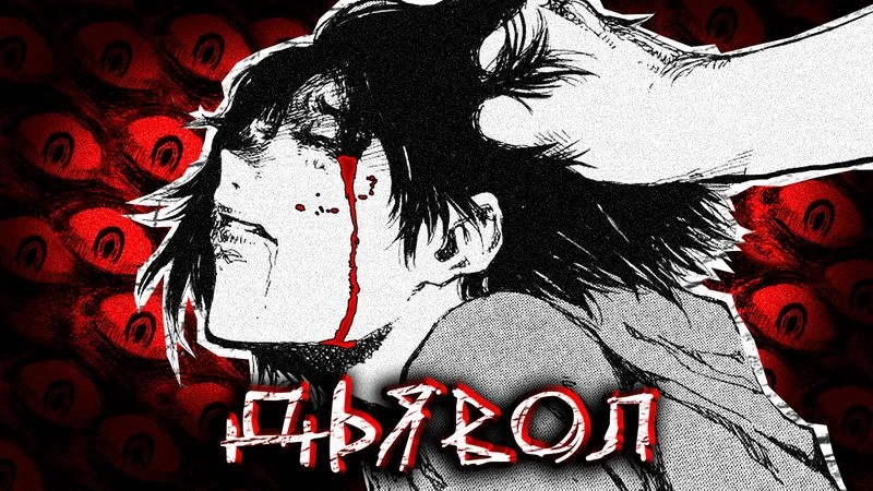 КОГДА-ТО ВЫ НАЗЫВАЛИ МЕНЯ ДЬЯВОЛОМ