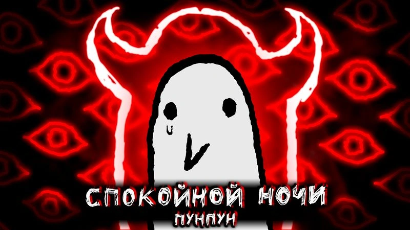 СПОКОЙНОЙ НОЧИ ПУНПУН