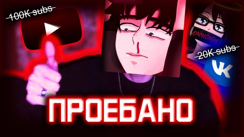 КАК Я ВСЕ ПР##БАЛ (о бане канала и краже паблика)
