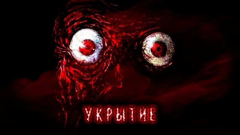УКРЫТИЕ - БЕЗ ЦЕНЗУРЫ