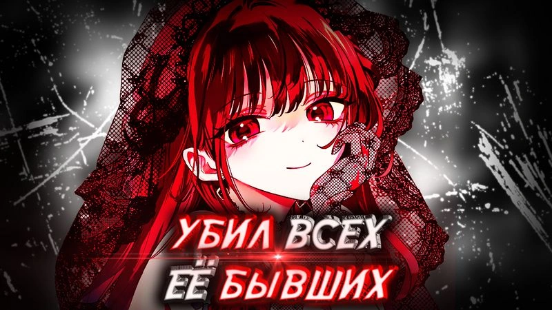 ОЧАРОВАННЫЙ ЕЮ УБИЙЦА