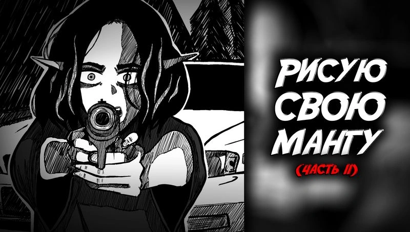 рисую свою мангу (часть 11) — стрим
