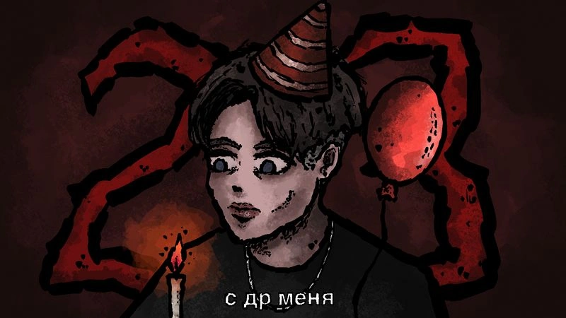 мой день рождения — стрим