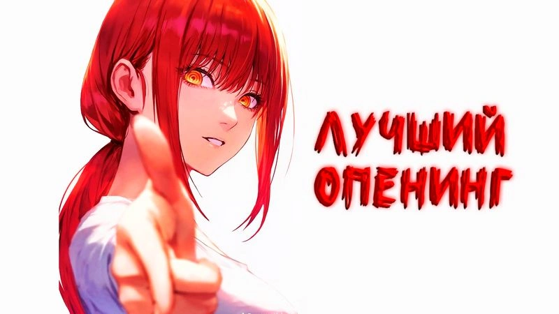 🔥ВЫБИРАЕМ ЛУЧШИЙ ОПЕНИНГ 🔥
