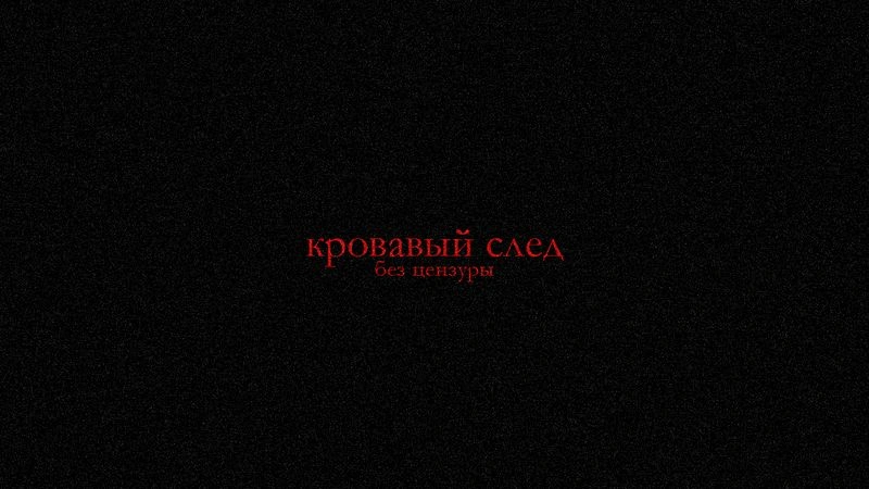 КРОВАВЫЙ СЛЕД