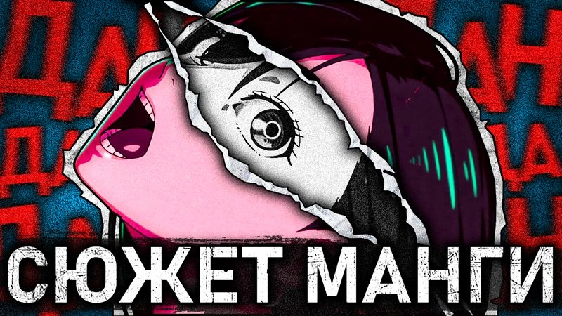 ДАНДАДАН — пересказ манги (1-118 главы)