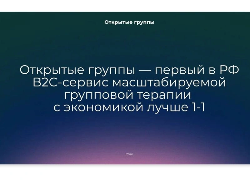 Открытые группы. Сервис групповой терапии онлайн — новый бизнес план на БИЗНЕС АНГЕЛЫ РФ хочет найти инвестора