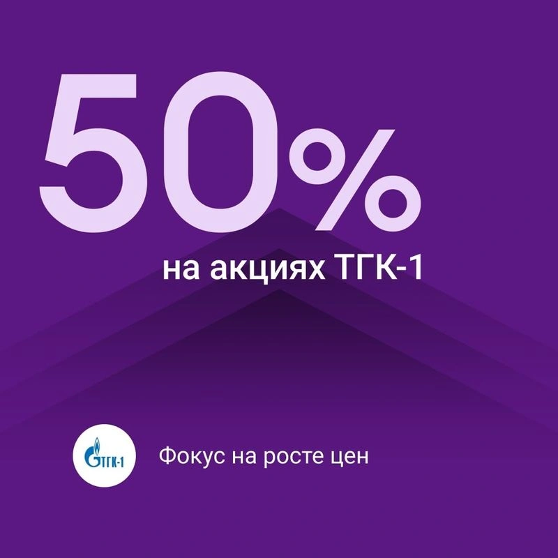 50/50, но это не точно: брокерские инвестидеи. Выпуск 4. БКС Мир инвестиций: лонг ТГК-1