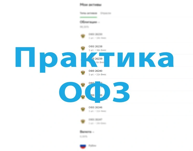 Как искать инфу по ОФЗ? И как их покупать?