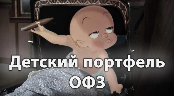 Собираем «детский» портфель ОФЗ.