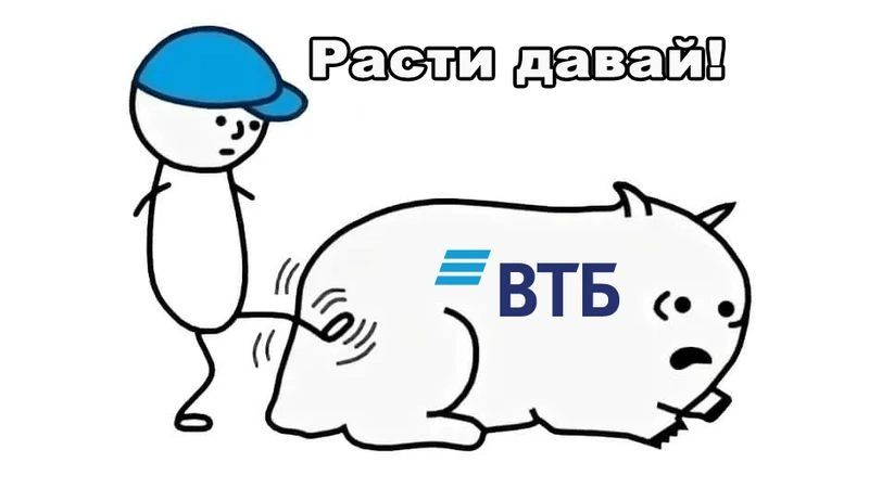 Дивиденды, часть 22. ВТБ