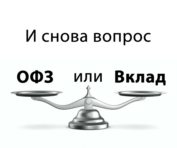 Деньги на год. Вклад или ОФЗ?