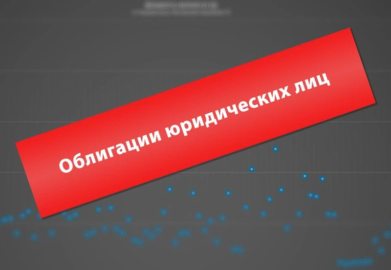 Корпоративные облигации.