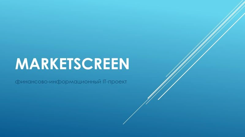 MarketScreen. Финансово-информационный IT-проект