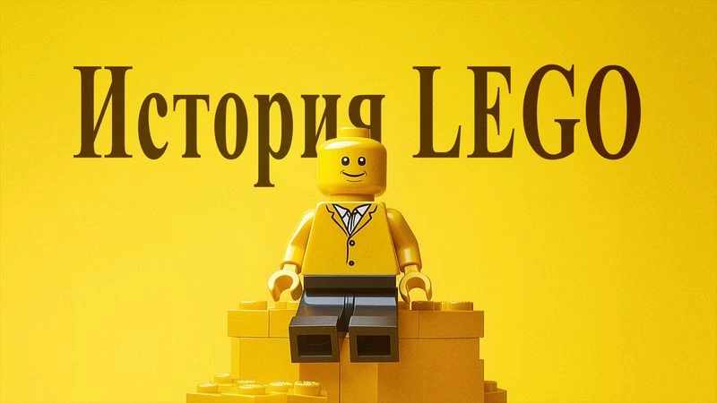 История ЛЕГО: кирпичик за кирпичиком