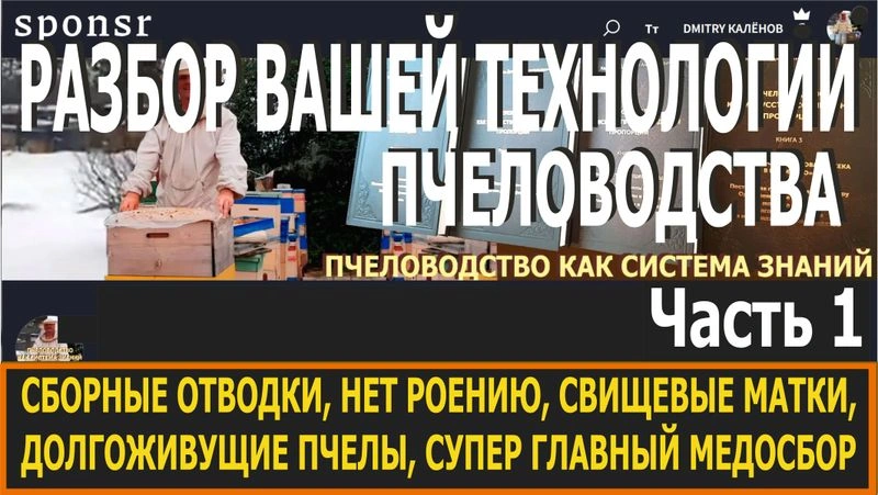 «Формирование сборных отводков от 300 семей (как уход от роения), те сами выводят свищевых маток, перевод пчел в долгоживущее состояние, получение максимального количества мёда на ГМ» — передача из программы «РАЗБОР ВАШЕЙ ТЕХНОЛОГИИ ПЧЕЛОВОДСТВА».