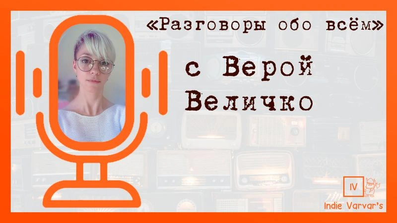 Подкаст "Разговоры обо всём" с Верой Величко