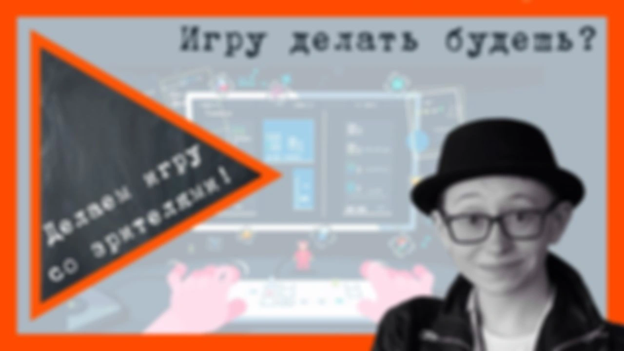 Делаем игру со зрителями. Серия #1