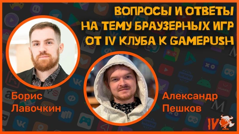 Вопросы и ответы на тему браузерных игр. IV Клуб и GamePush